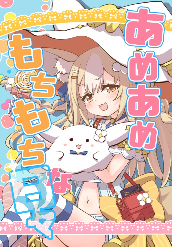 【再録無】あめあめもちもちな日々DL版