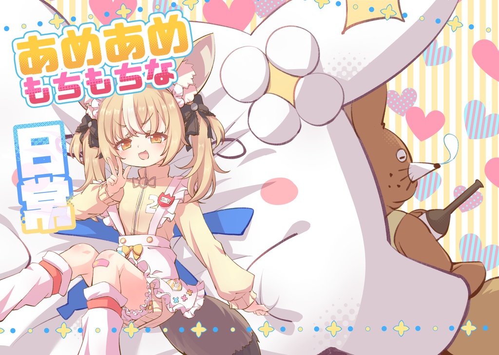 あめあめもちもちな日常