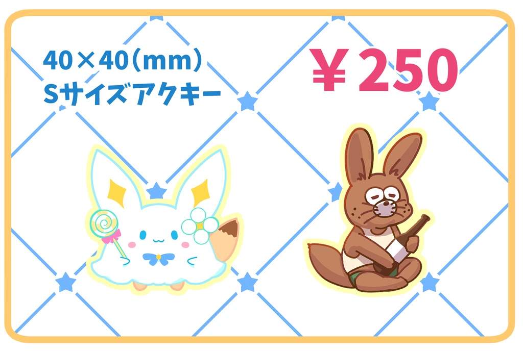 Sサイズアクキー（あめちゃんとあめおじ）