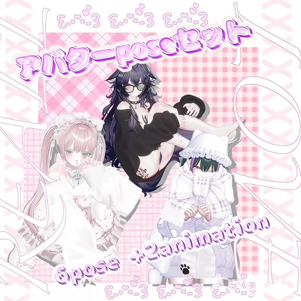 ♡にゃんにゃんもちポーズ集♡【期間限定無料】