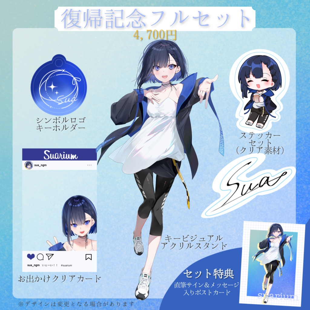 【期間限定】Sua 活動復帰&2周年記念グッズ