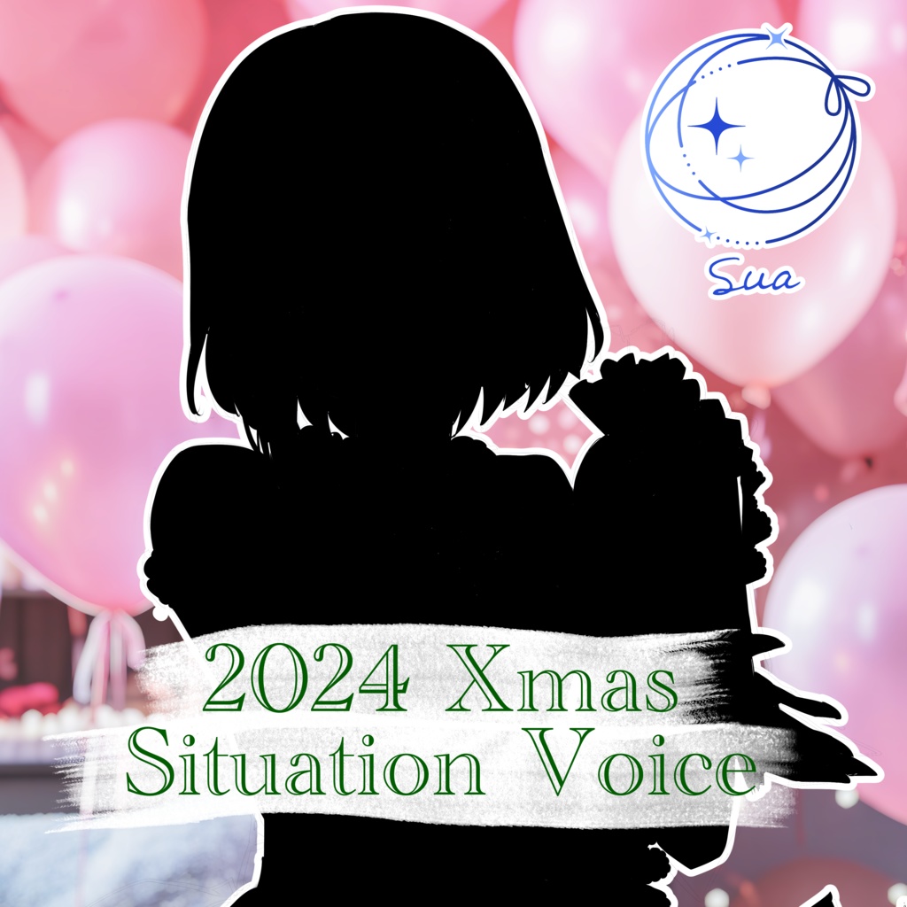 【2024】Xmas シチュエーションボイス【Sua】