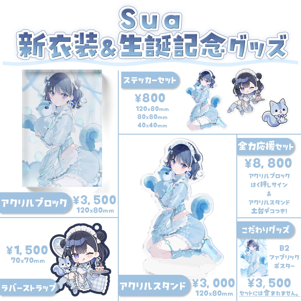 【受注生産】Sua 新衣装&生誕祭記念グッズ