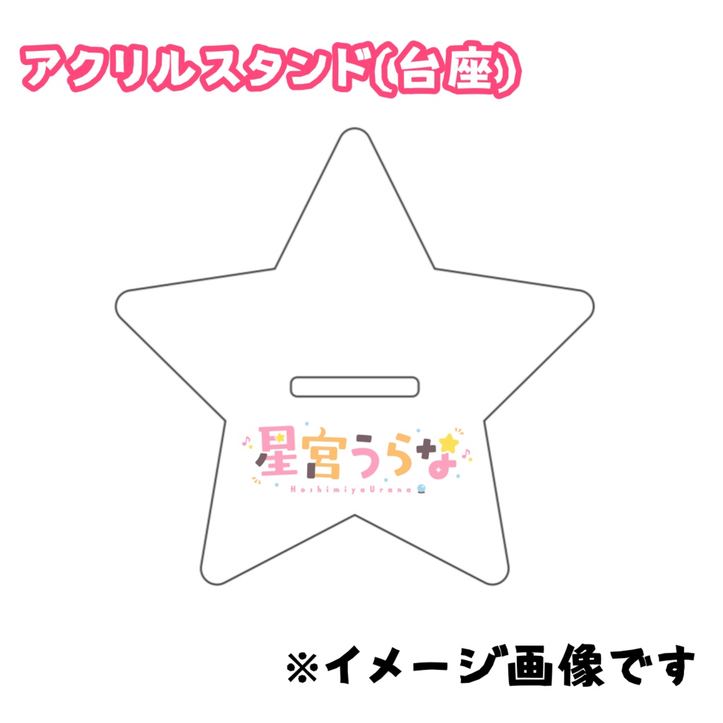 星宮うらな YouTubeデビュー記念 初グッズ