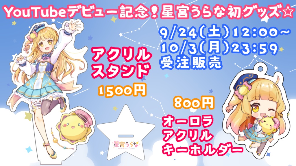 星宮うらな YouTubeデビュー記念 初グッズ