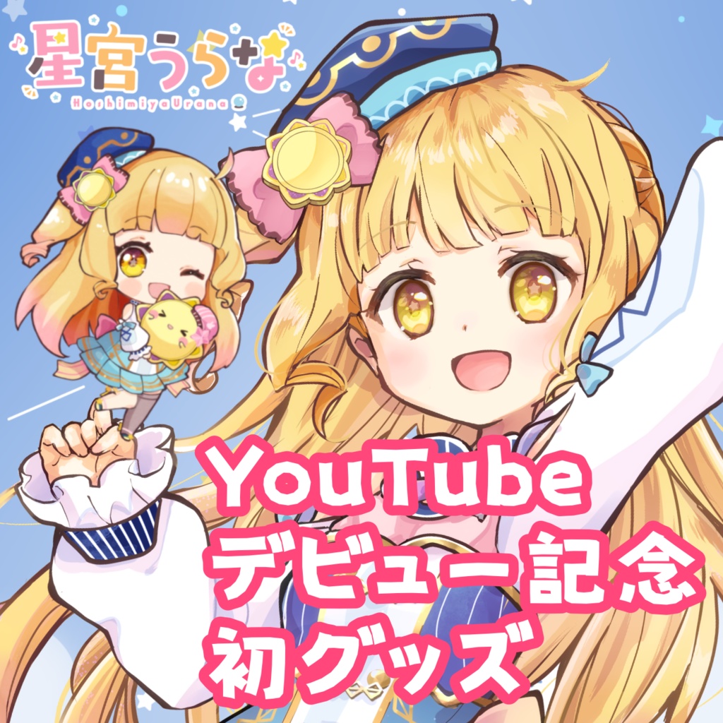 星宮うらな YouTubeデビュー記念 初グッズ