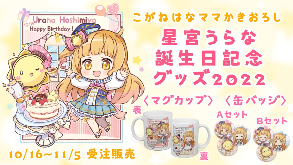 星宮うらな誕生日記念グッズ2022