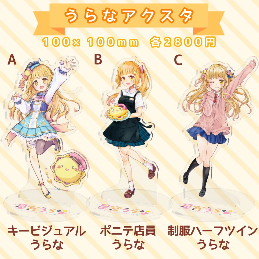 【常設販売】星宮うらな アクリルスタンド