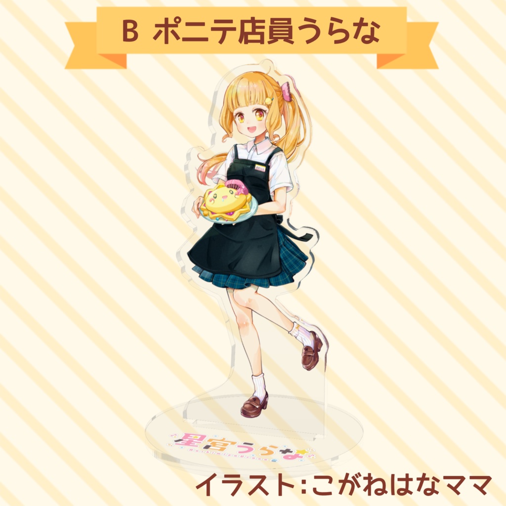 【常設販売】星宮うらな アクリルスタンド