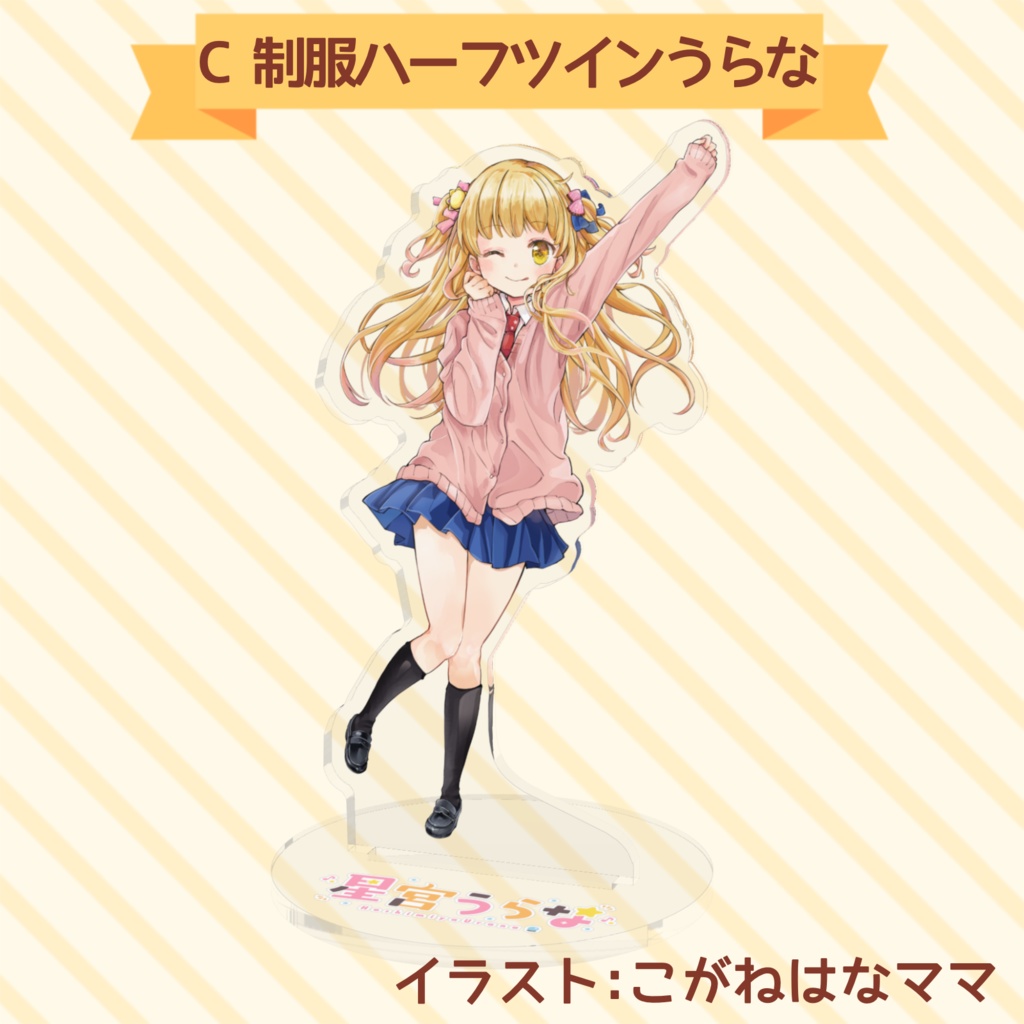 【常設販売】星宮うらな アクリルスタンド
