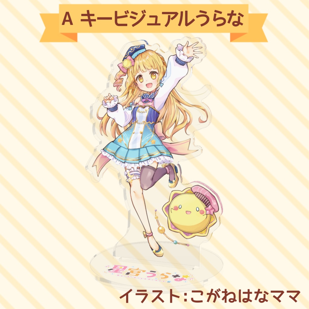 【常設販売】星宮うらな アクリルスタンド