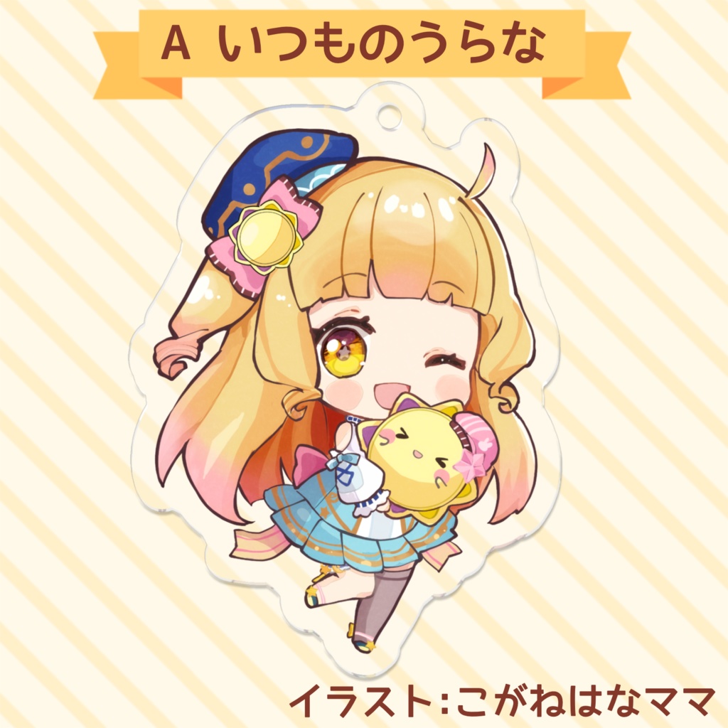 【常設販売】星宮うらな アクリルキーホルダー