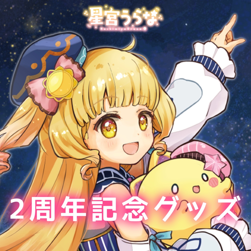 星宮うらな2周年記念グッズ