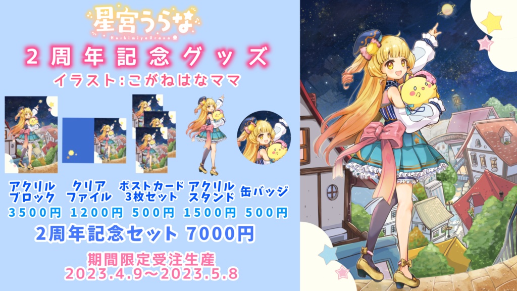 星宮うらな2周年記念グッズ