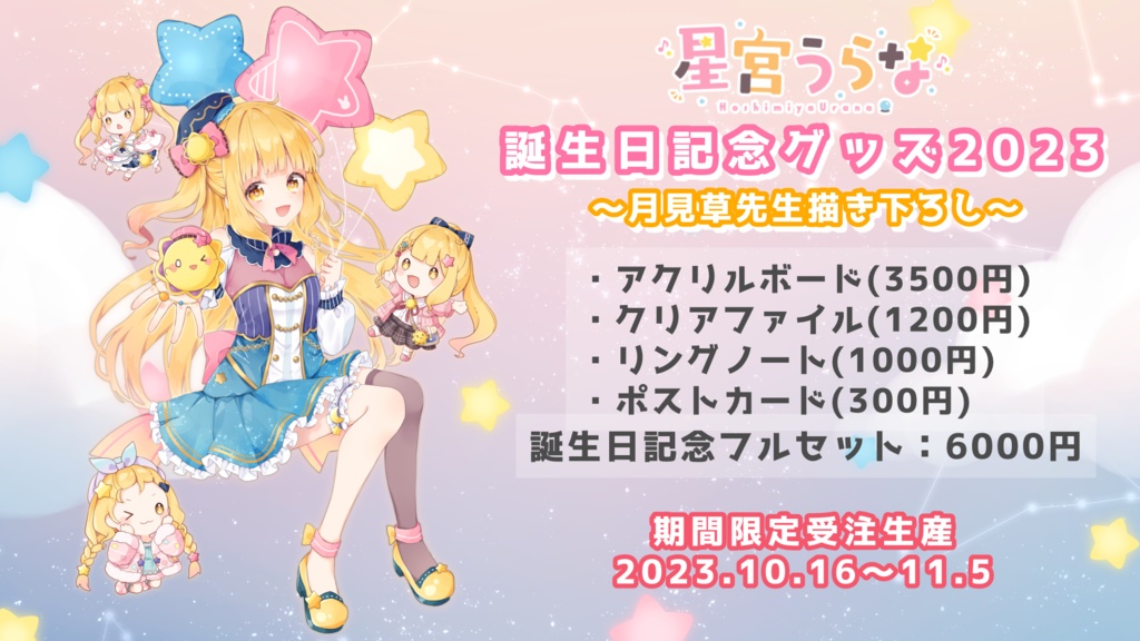 星宮うらな誕生日記念グッズ2023