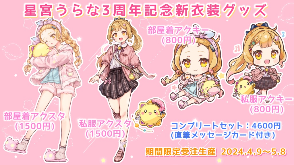 星宮うらな3周年記念新衣装グッズ