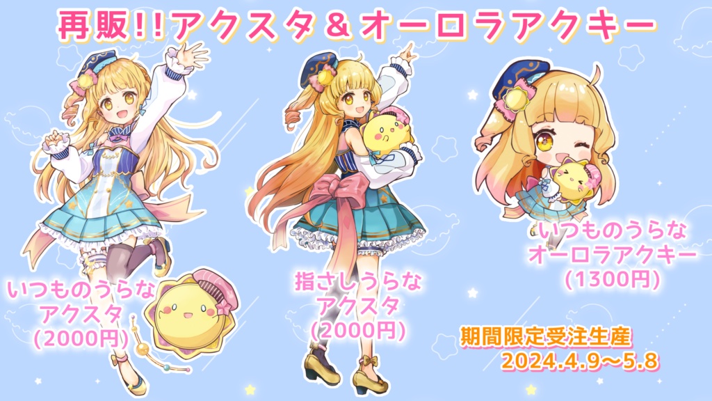 再販!!星宮うらなアクスタ&アクキー