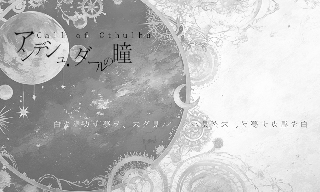 クトゥルフ神話TRPG【アンデシュ・ダールの瞳】