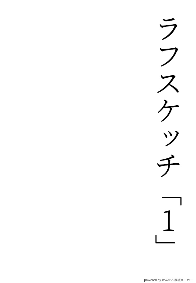 ラフスケッチ「1」