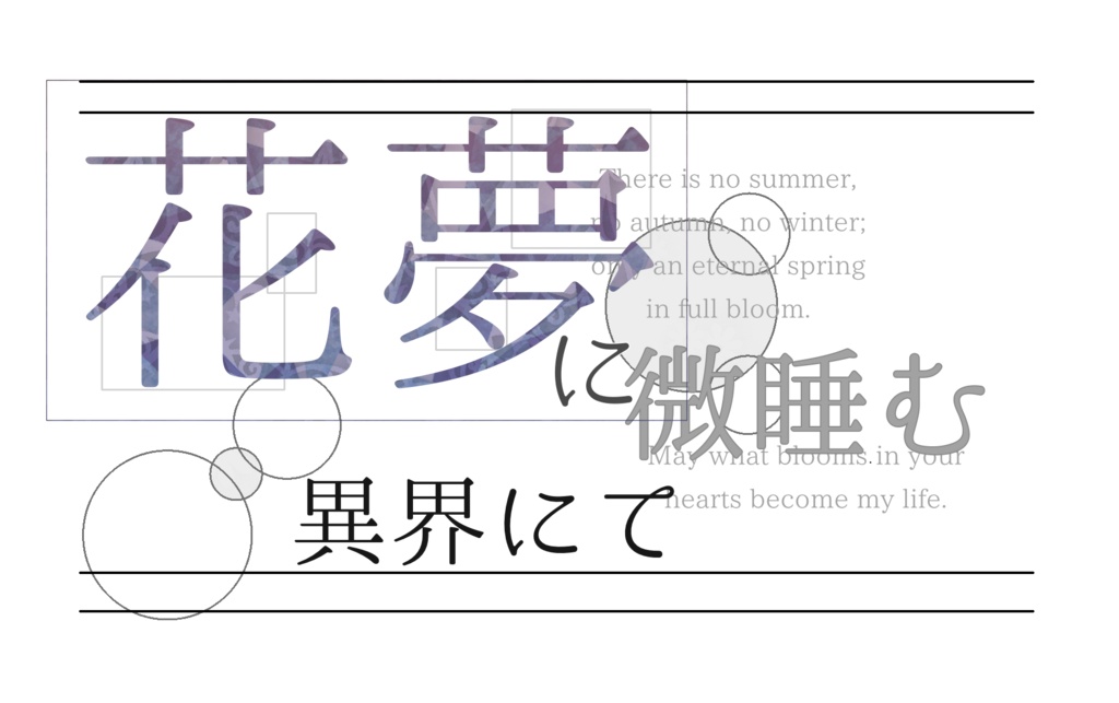 「花夢に微睡む異界にて」おまけテキスト
