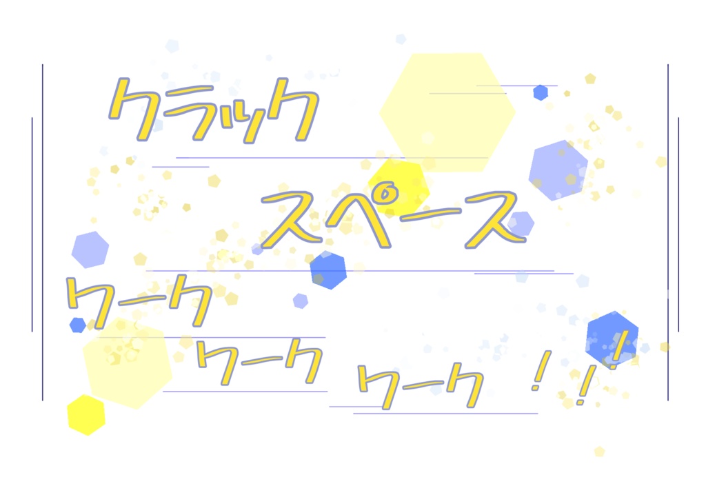 「クラックスペースワークワークワーク！！！」おまけテキスト