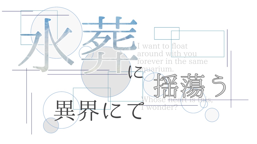 「水葬に揺蕩う異界にて」おまけテキスト