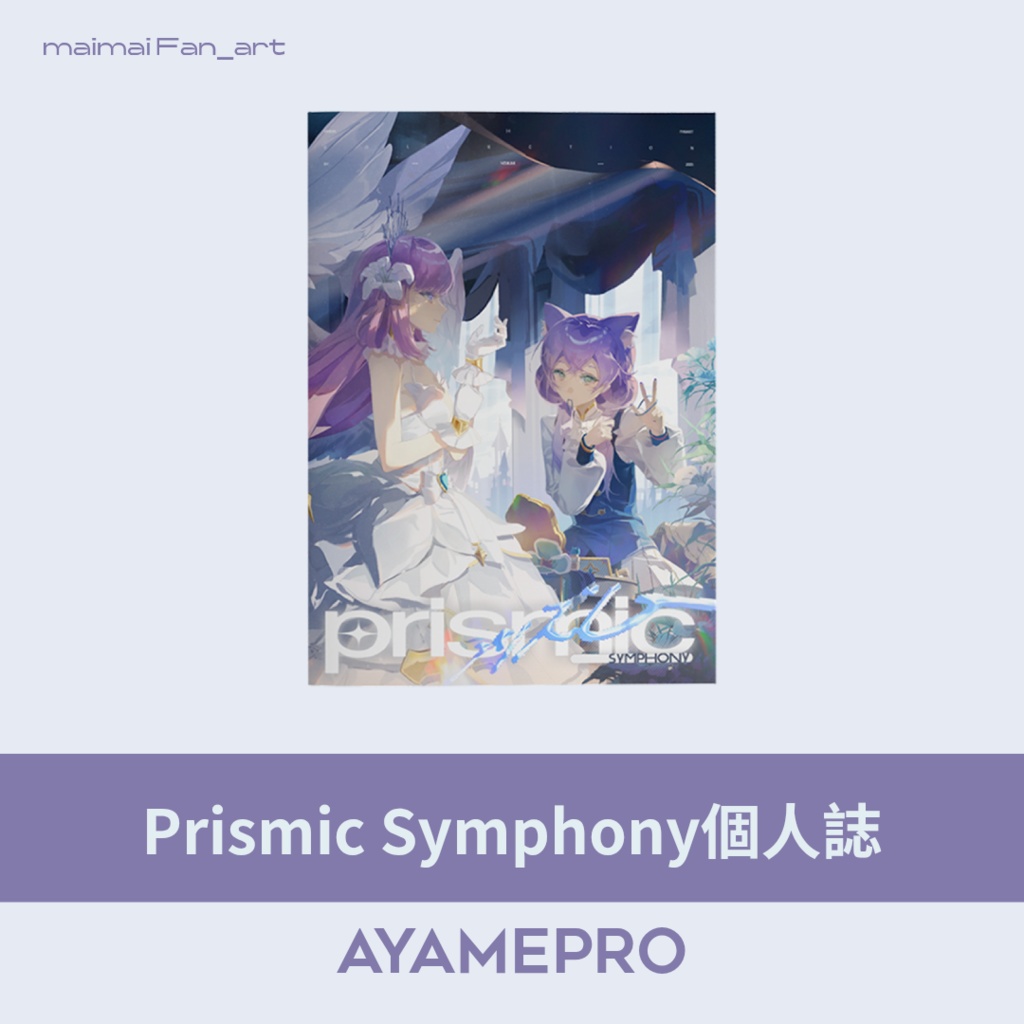 Prismic Syphony maimai でらうくす中心個人誌