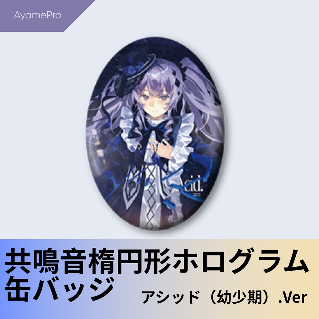 共鳴音楕円形ホログラム缶バッジ