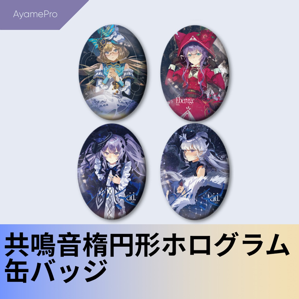 共鳴音楕円形ホログラム缶バッジ