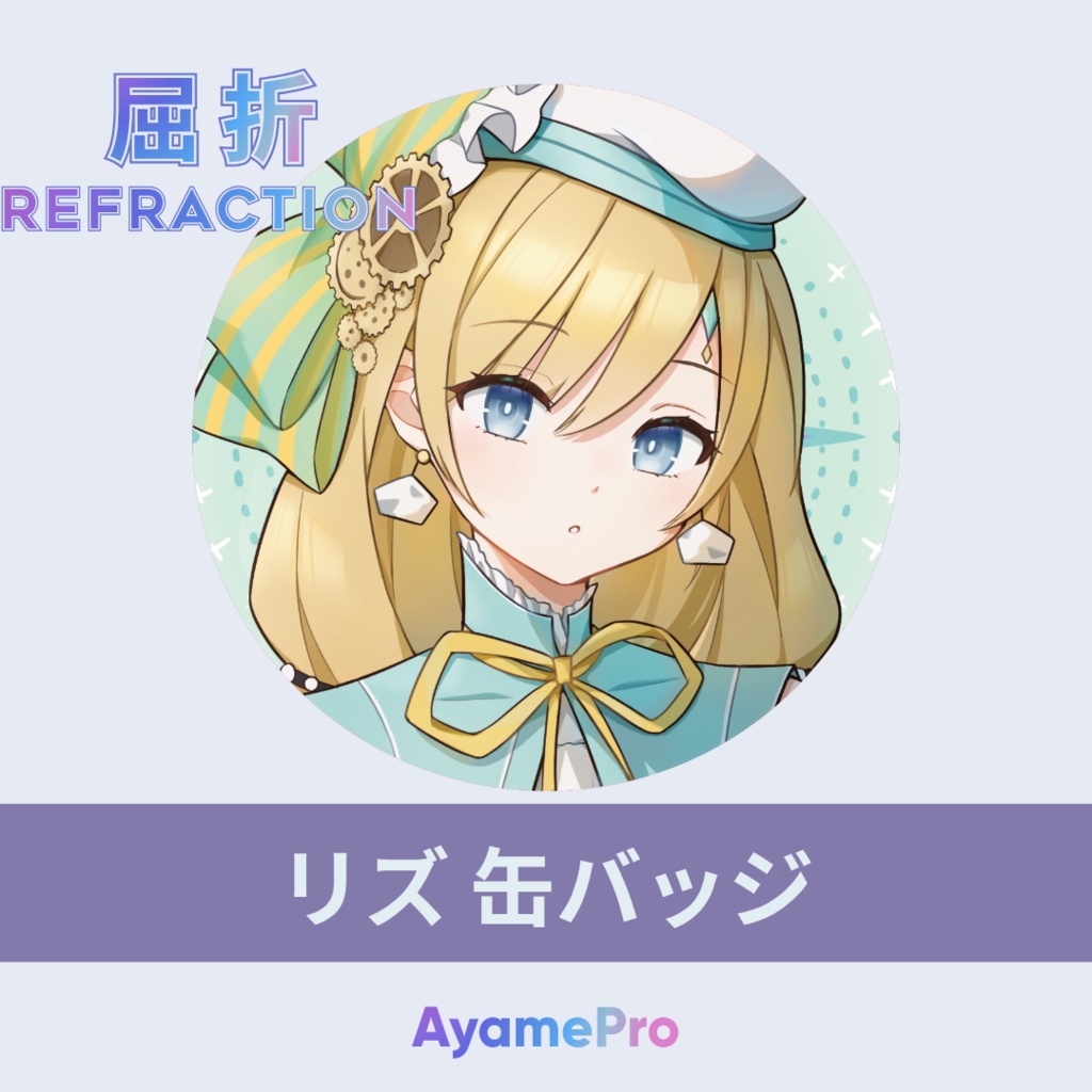 【屈折Refraction】缶バッジ Series