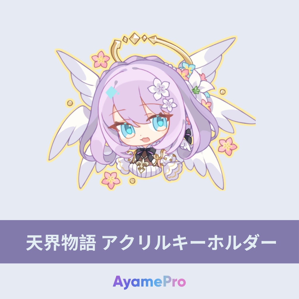 天界物語 アクリルキーホルダー