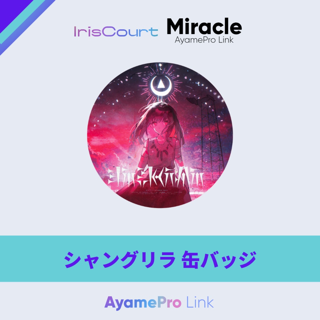 AyamePro Link Vol.1 缶バッジ