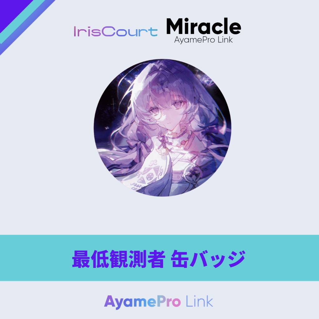 AyamePro Link Vol.1 缶バッジ