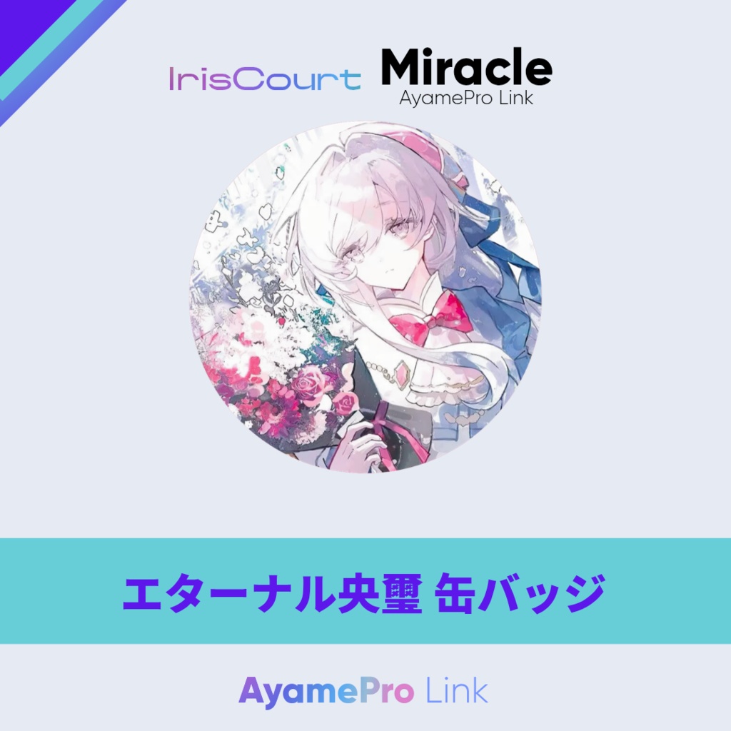 AyamePro Link Vol.1 缶バッジ
