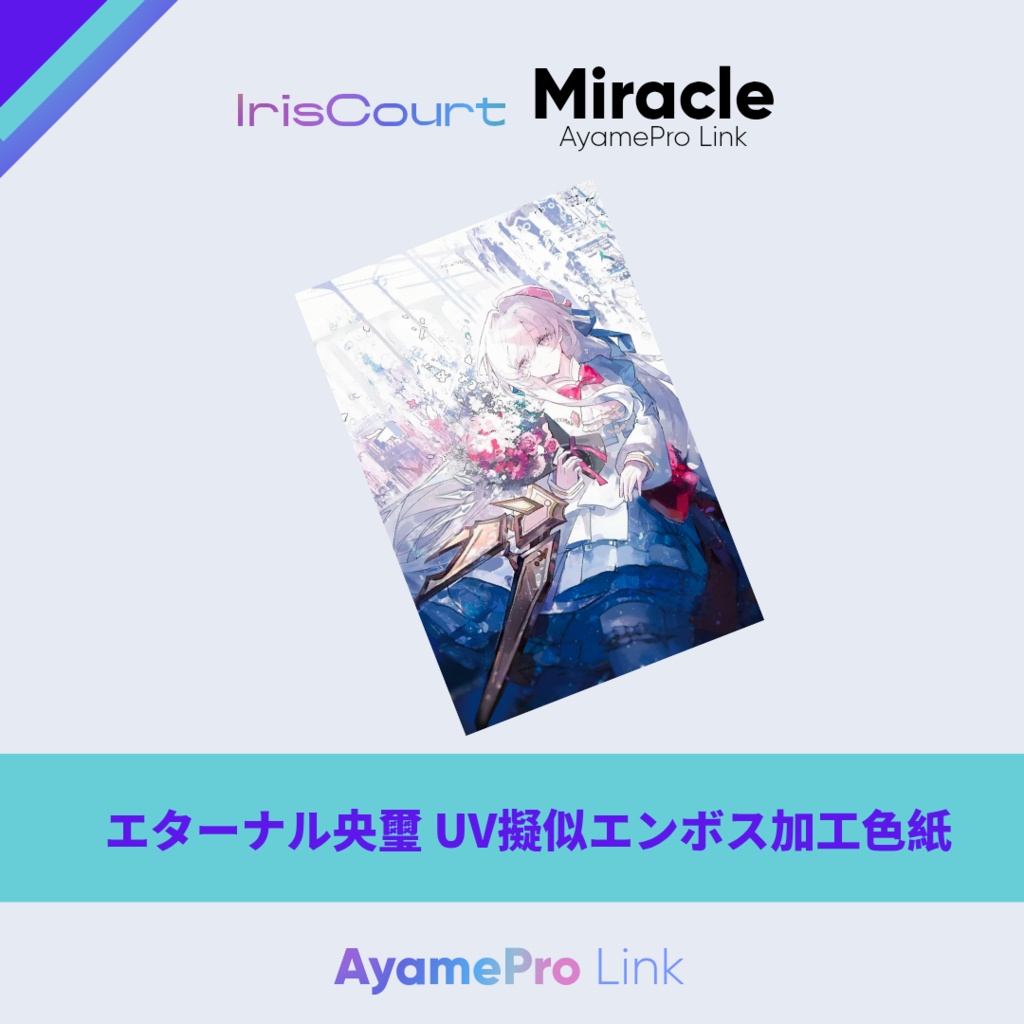 AyamePro Link Vol.1 UV擬似エンボス加工色紙