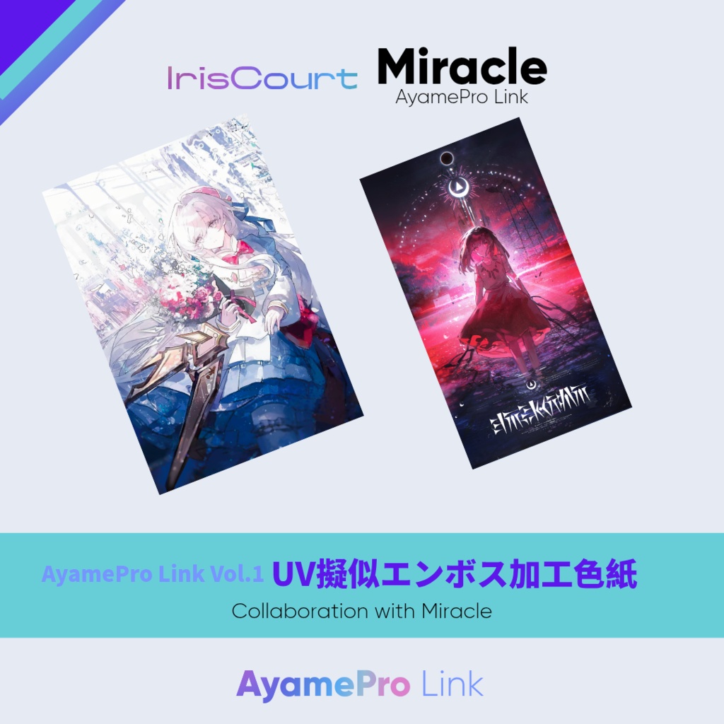 AyamePro Link Vol.1 UV擬似エンボス加工色紙