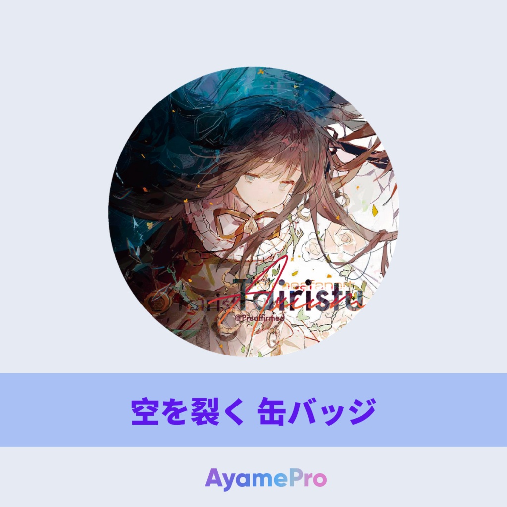 空を裂く缶バッジ