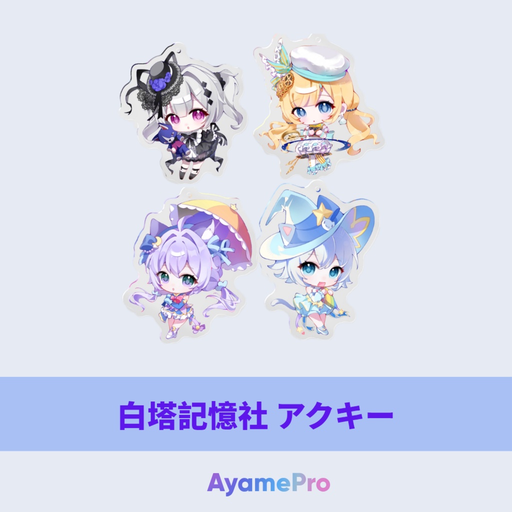 白塔記憶社 アクキー