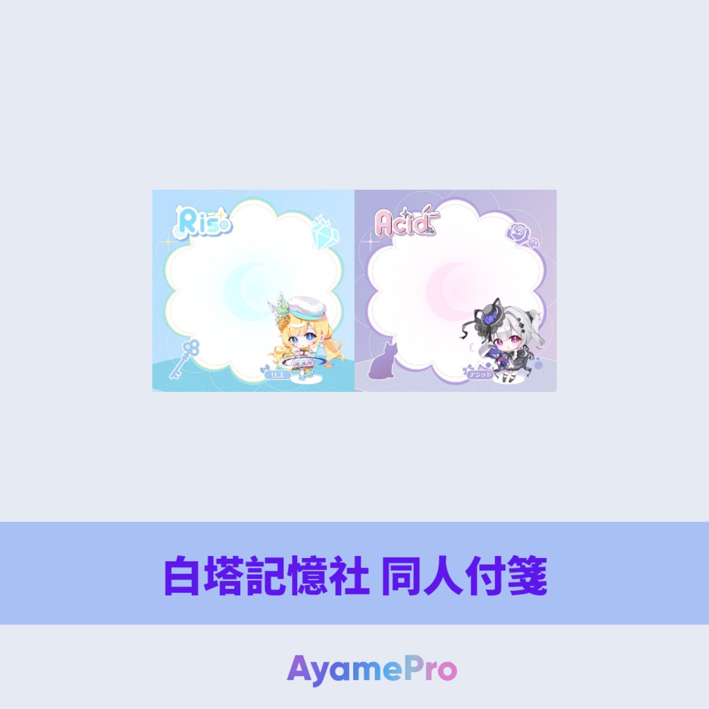 白塔記憶社 同人付箋