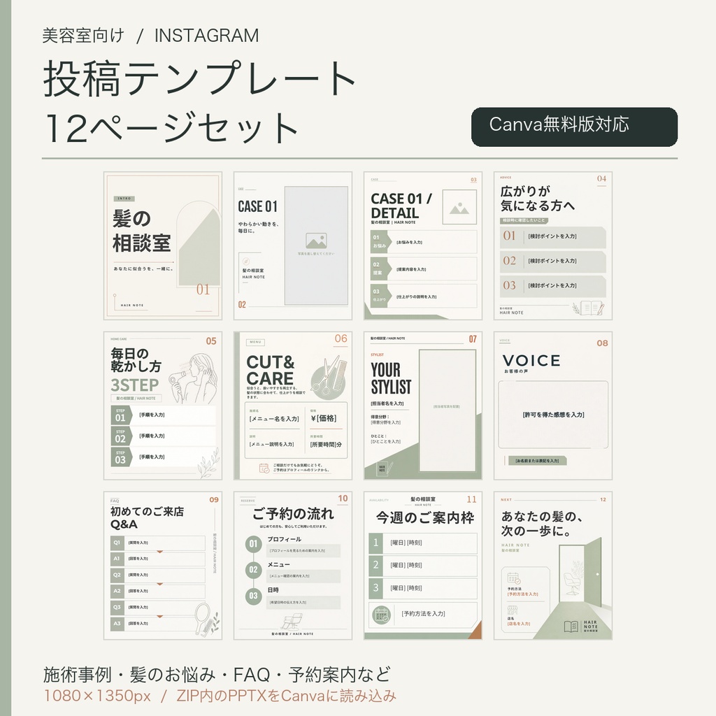 美容室向けInstagram投稿テンプレート12枚｜施術事例・FAQ・予約案内｜Canva無料版対応