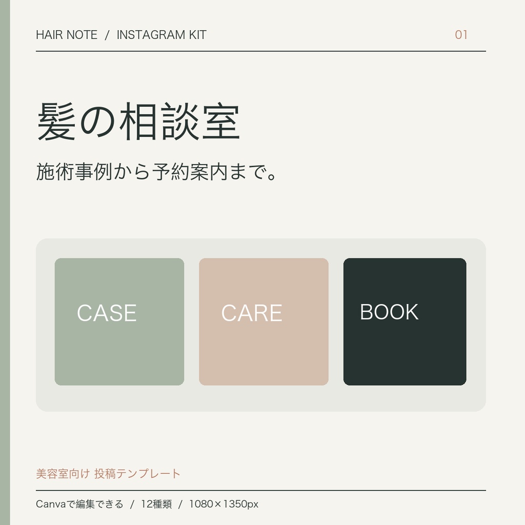 美容室向けInstagram投稿テンプレート12枚|施術事例・FAQ・予約案内|Canva無料版対応