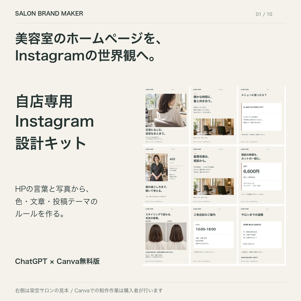 SALON BRAND MAKER｜美容室のHPから作る自店専用Instagram設計キット