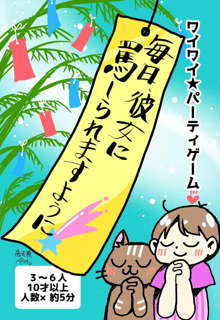 「毎日、彼女に罵られますように」＋拡張付