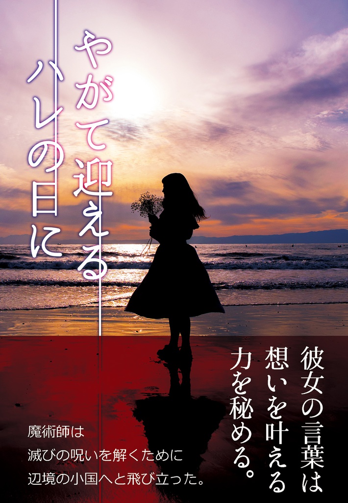 やがて迎える ハレの日に