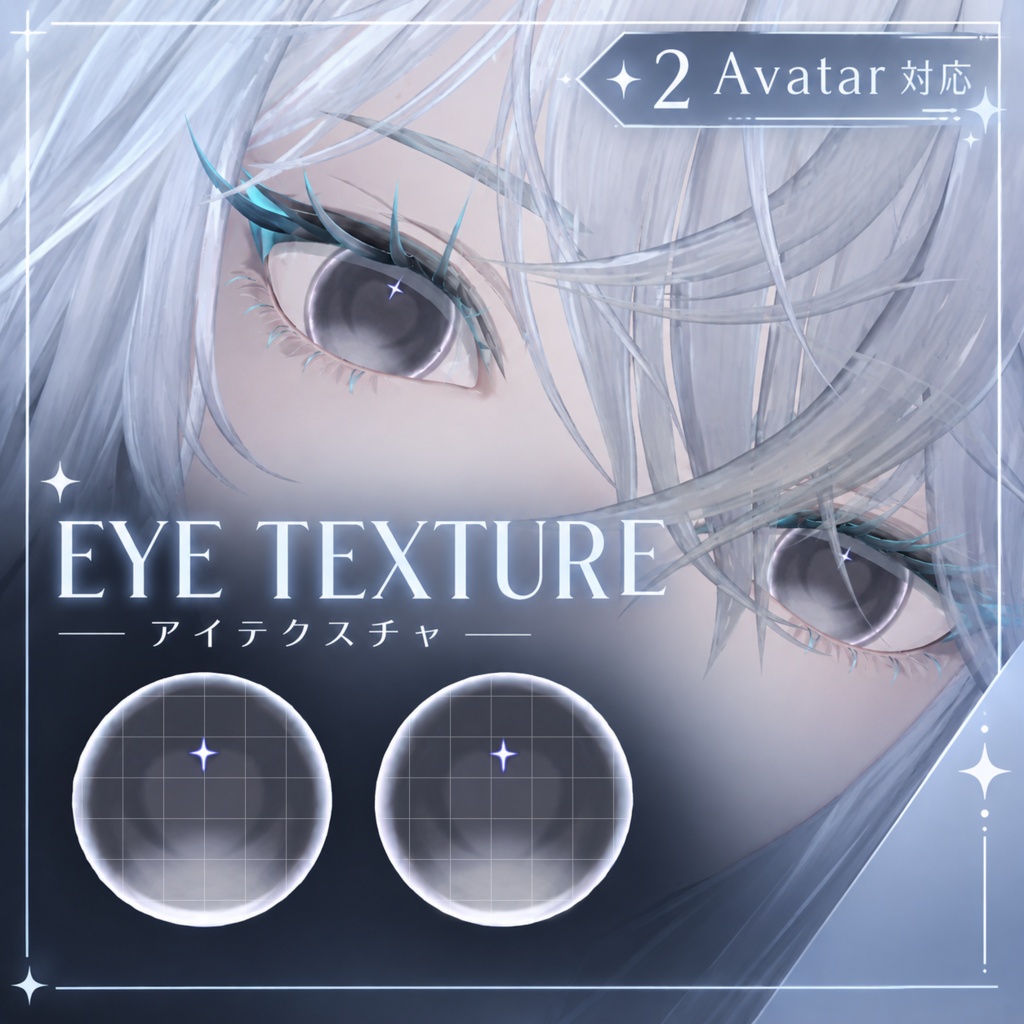 2avatar対応 ふんわりアイテクスチャ