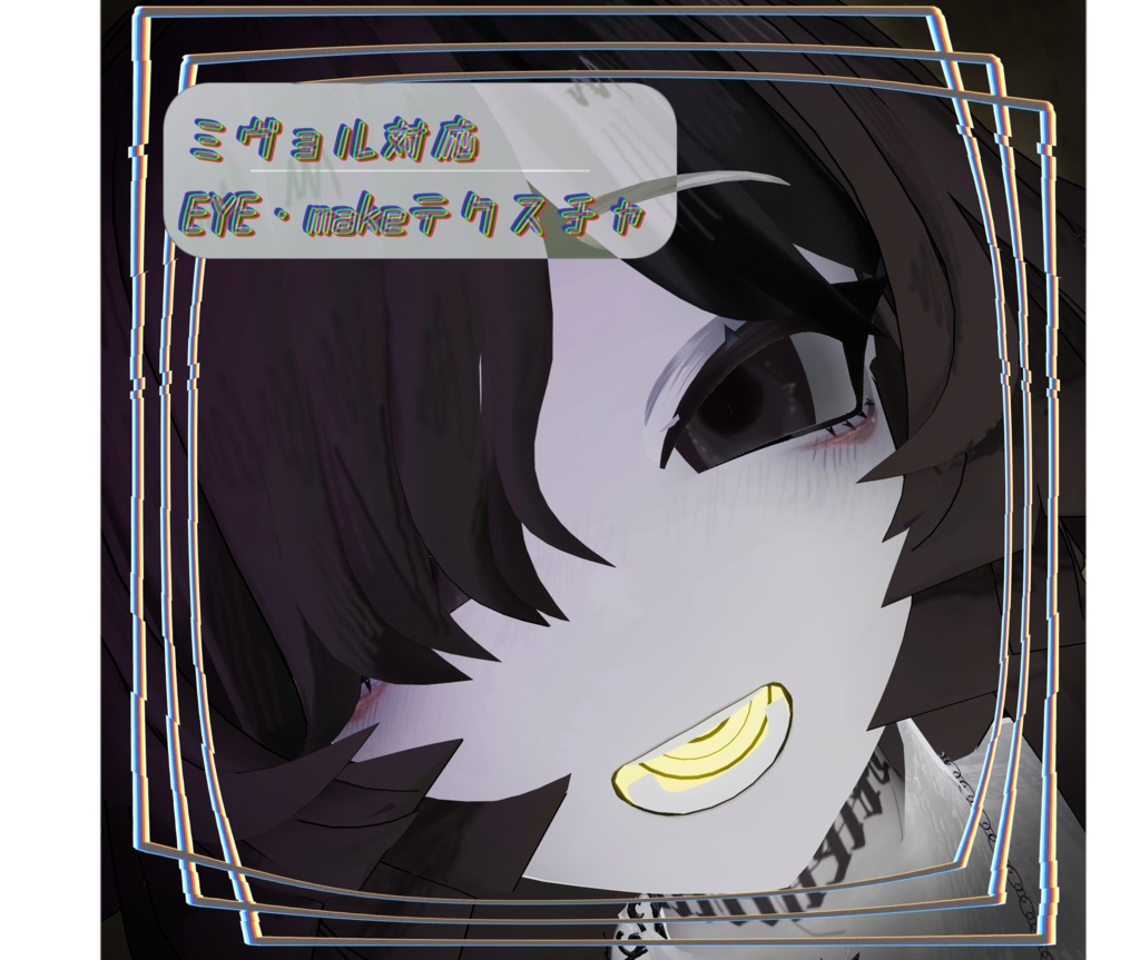 ミヴョル対応 EYE・makeテクスチャ