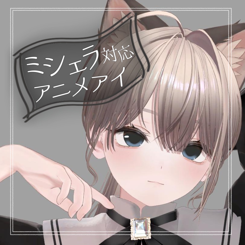 【ミシェラ専用】    アニメアイ