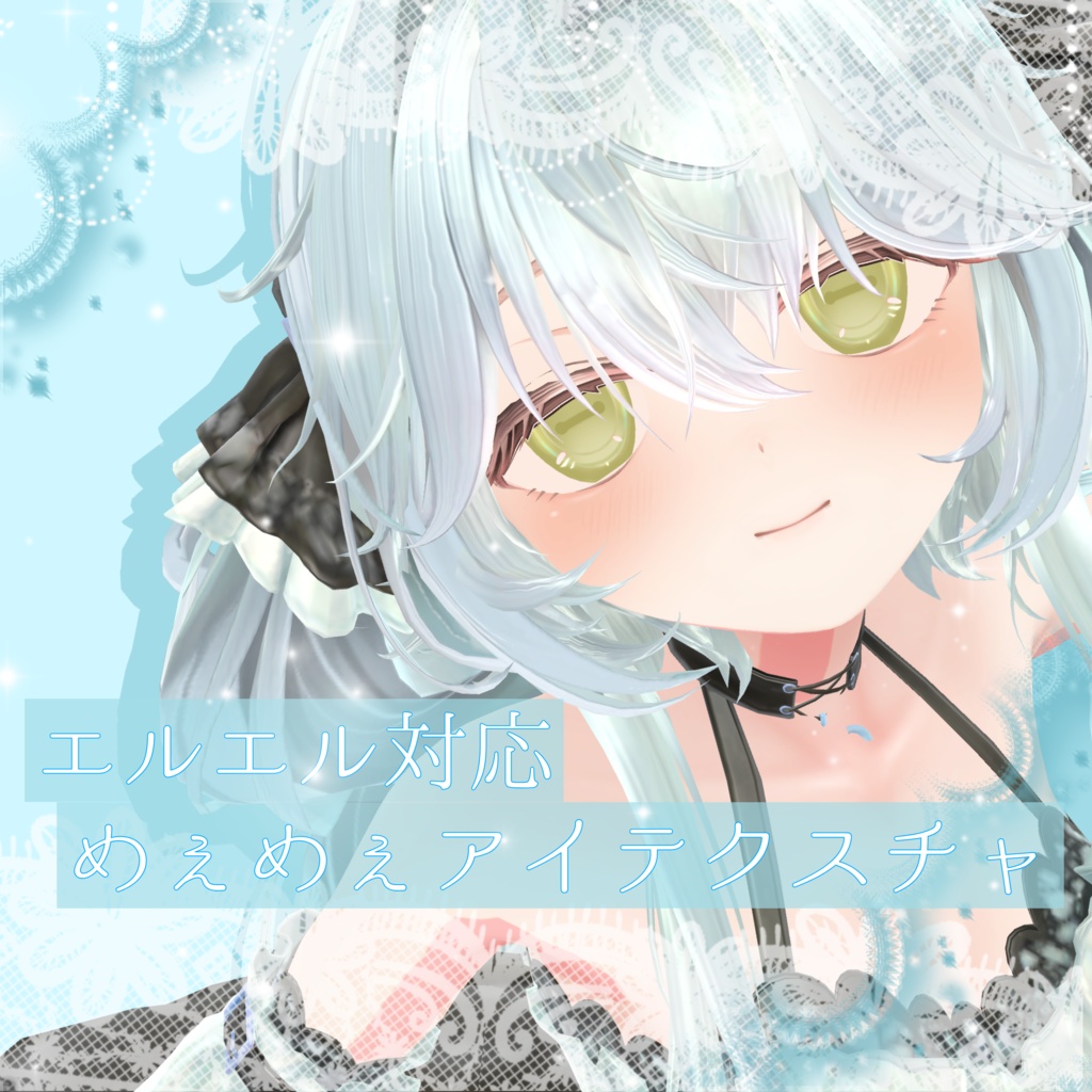 エルエル専用 めぇめぇあいてくすちゃ
