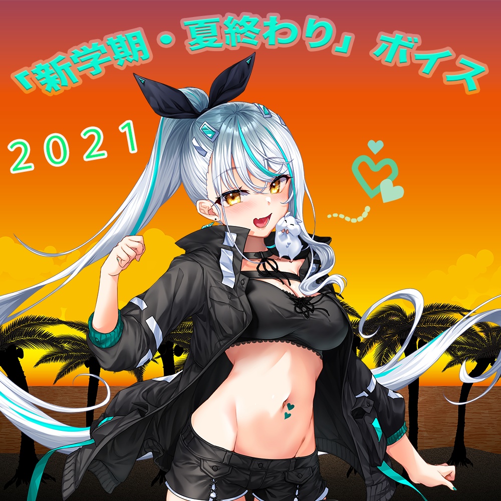 新学期・夏終わりボイス