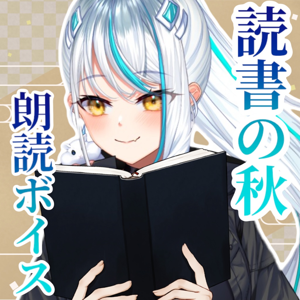 秋の読書ボイス